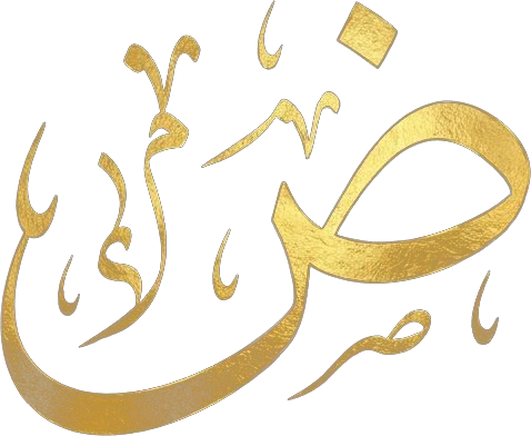ض — the letter Daad